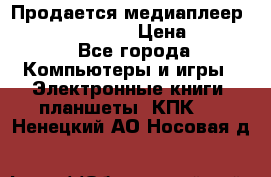 Продается медиаплеер  iconBIT XDS7 3D › Цена ­ 5 100 - Все города Компьютеры и игры » Электронные книги, планшеты, КПК   . Ненецкий АО,Носовая д.